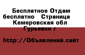 Бесплатное Отдам бесплатно - Страница 2 . Кемеровская обл.,Гурьевск г.